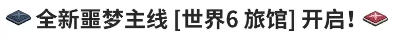《坎公骑冠剑》7月8日更新公告