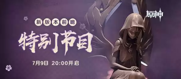 《原神》7.9新版本前瞻直播观看地址分享 《原神》7.9新版本前瞻直播观看地址分享