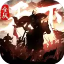 全战天下