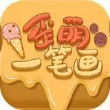歪萌一笔画
