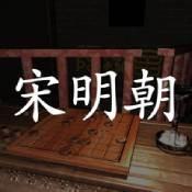 孙美琪疑案宋明朝版