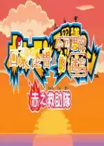 口袋妖怪赤之救助队