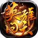 英雄问天