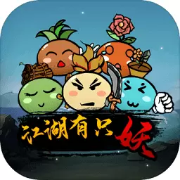 江湖有只妖v1.0.0