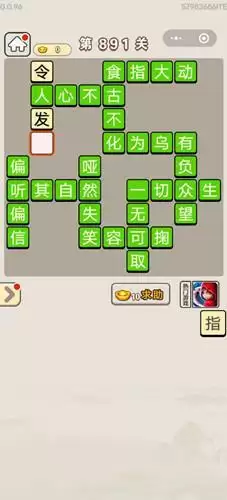 《成语宫廷记》第891关答案