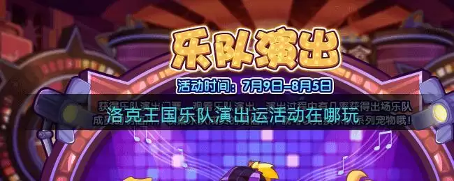 洛克王国乐队演出活动在哪玩