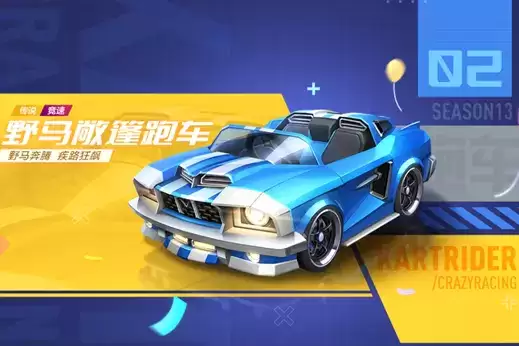 《跑跑卡丁车》手游野马敞篷跑车获得方法