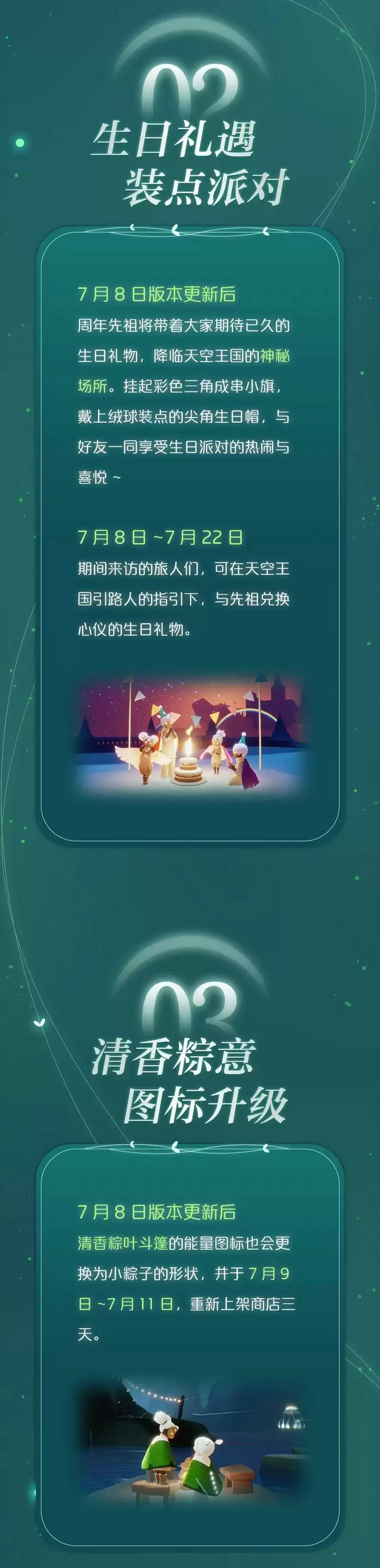 《光遇》7月8日更新内容一览