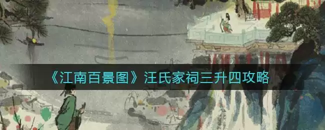 《江南百景图》汪氏家祠三升四攻略