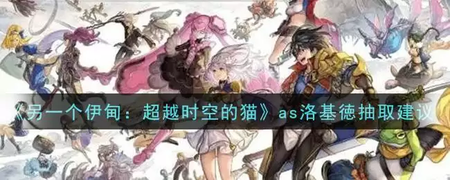 《另一个伊甸:超越时空的猫》as洛基徳抽取建议