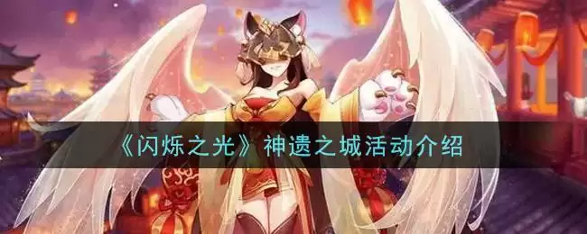 《闪烁之光》神遗之城活动介绍