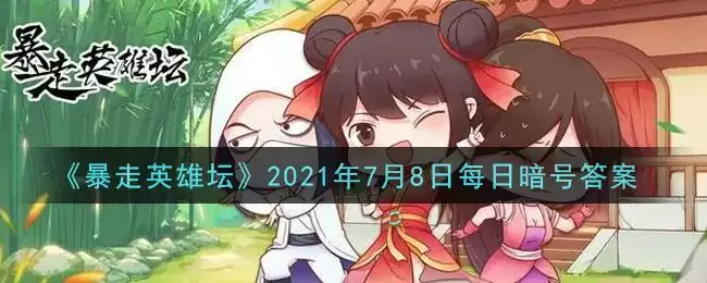 《暴走英雄坛》2021年7月8日每日暗号答案