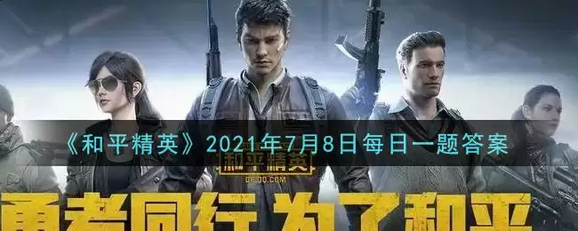 《和平精英》2021年7月8日每日一题答案