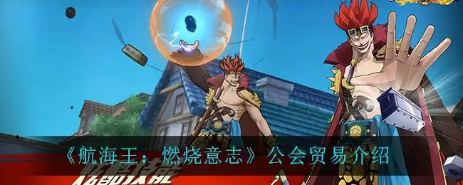 《航海王:燃烧意志》公会贸易介绍