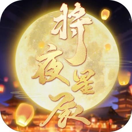 将夜星辰