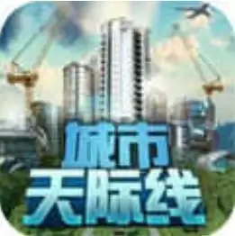都市天际线