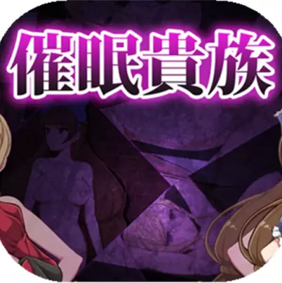催眠贵族V2版
