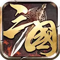 三国战天下