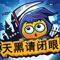 天黑请闭眼