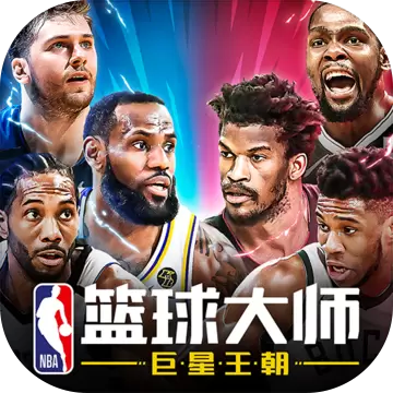 NBA篮球大师