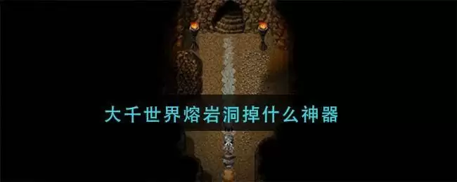 大千世界熔岩洞掉什么神器