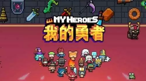 《我的勇者》礼包大全