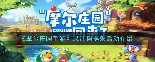 《摩尔庄园手游》果汁摇摇乐活动介绍