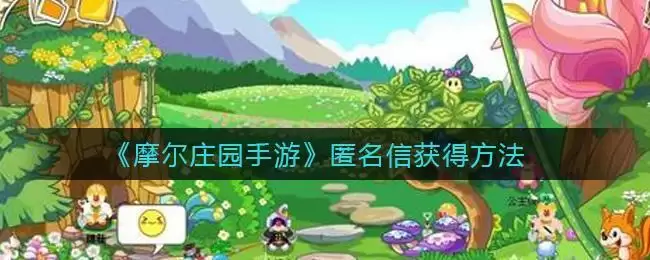 《摩尔庄园手游》匿名信获得方法