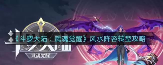 《斗罗大陆:武魂觉醒》风水阵容转型攻略