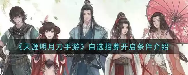 《天涯明月刀手游》自选招募开启条件介绍
