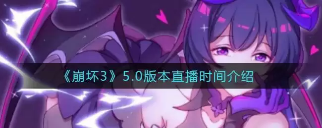 《崩坏3》5.0版本直播时间介绍