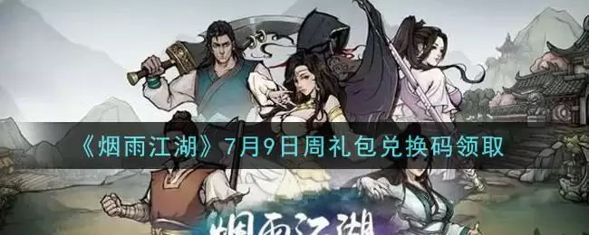 《烟雨江湖》7月9日周礼包兑换码领取