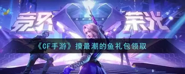 《CF手游》摸最潮的鱼礼包领取