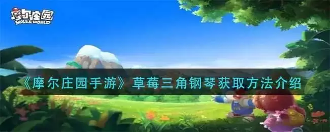 《摩尔庄园手游》草莓三角钢琴获取方法介绍