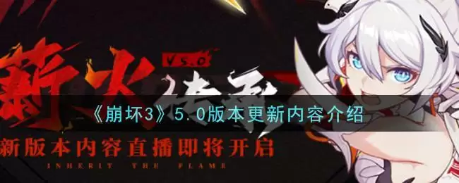 《崩坏3》5.0版本更新内容介绍