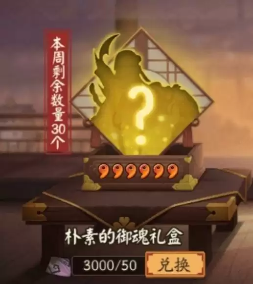 每周最多可以使用八岐大蛇鳞片兑换多少个朴素的御魂礼盒