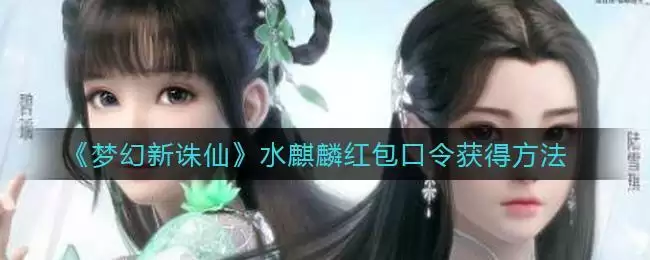 《梦幻新诛仙》水麒麟红包口令获得方法
