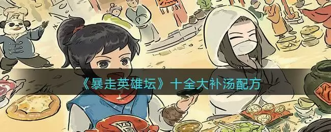 《暴走英雄坛》十全大补汤配方