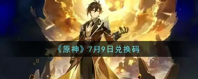 《原神》7月9日兑换码