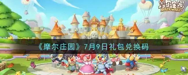 《摩尔庄园》7月9日礼包兑换码