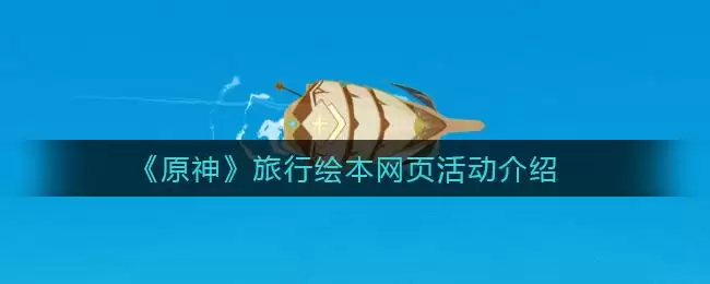 《原神》旅行绘本网页活动介绍