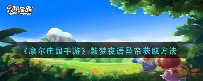 《摩尔庄园手游》紫梦夜语坠帘获取方法