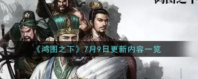 《鸿图之下》7月9日更新内容一览