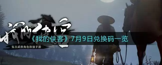 《我的侠客》7月9日兑换码一览