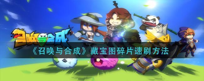 召唤与合成宝藏图碎片怎么刷