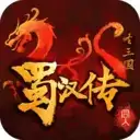 圣三国蜀汉传