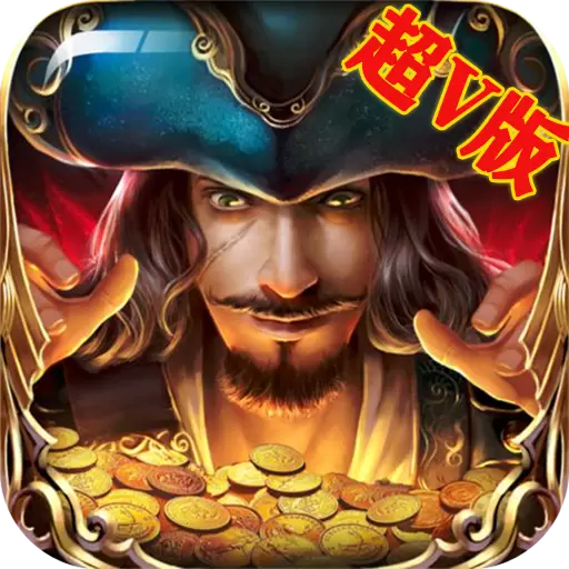 大航海变态版