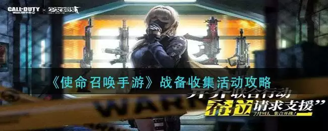 《使命召唤手游》战备收集活动攻略