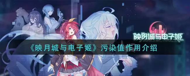 《映月城与电子姬》污染值作用介绍