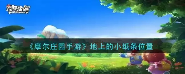 《摩尔庄园手游》地上的小纸条位置